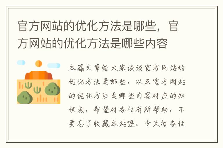 官方网站的优化方法是哪些，官方网站的优化方法是哪些内容