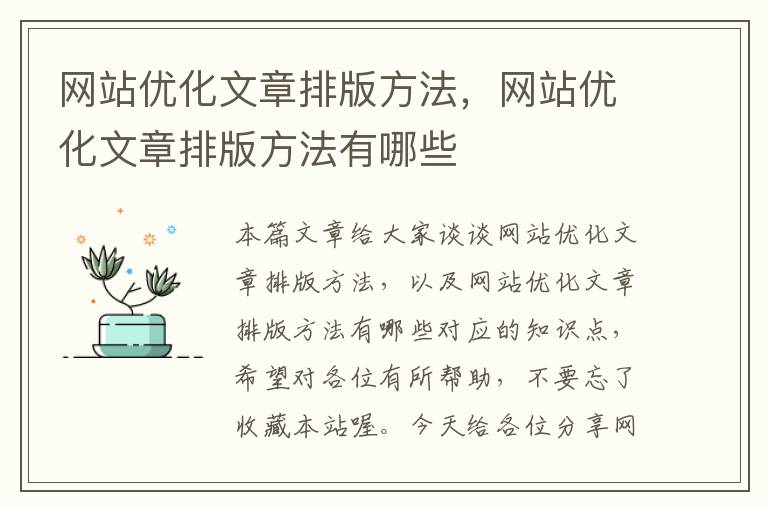 网站优化文章排版方法，网站优化文章排版方法有哪些