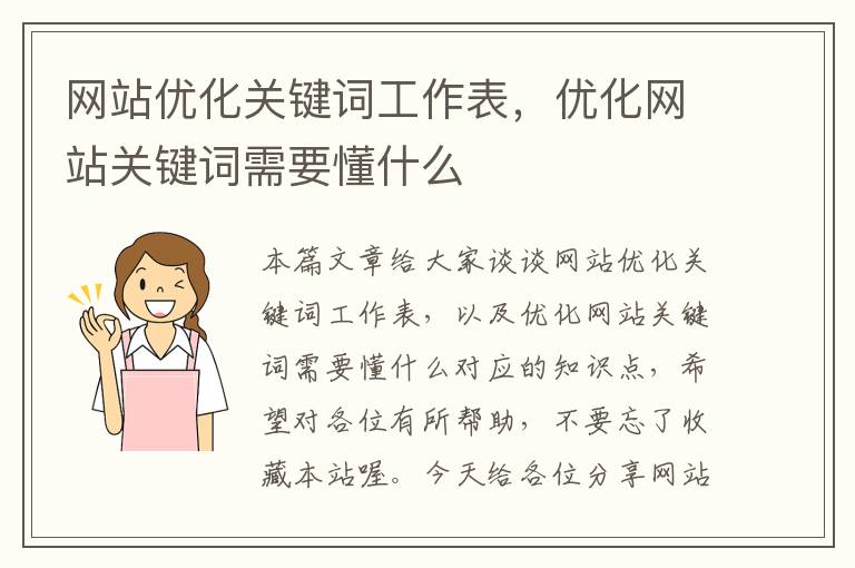 网站优化关键词工作表，优化网站关键词需要懂什么