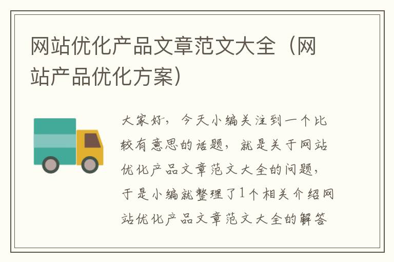 网站优化产品文章范文大全（网站产品优化方案）