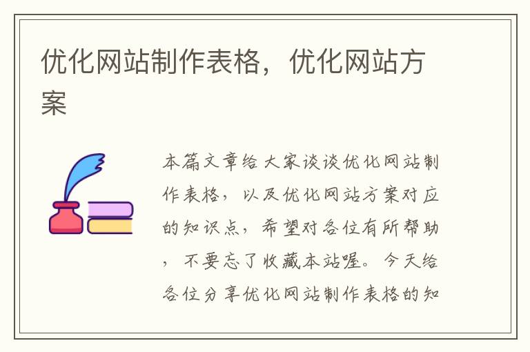 优化网站制作表格，优化网站方案