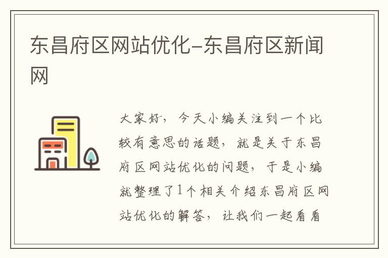 东昌府区网站优化-东昌府区新闻网