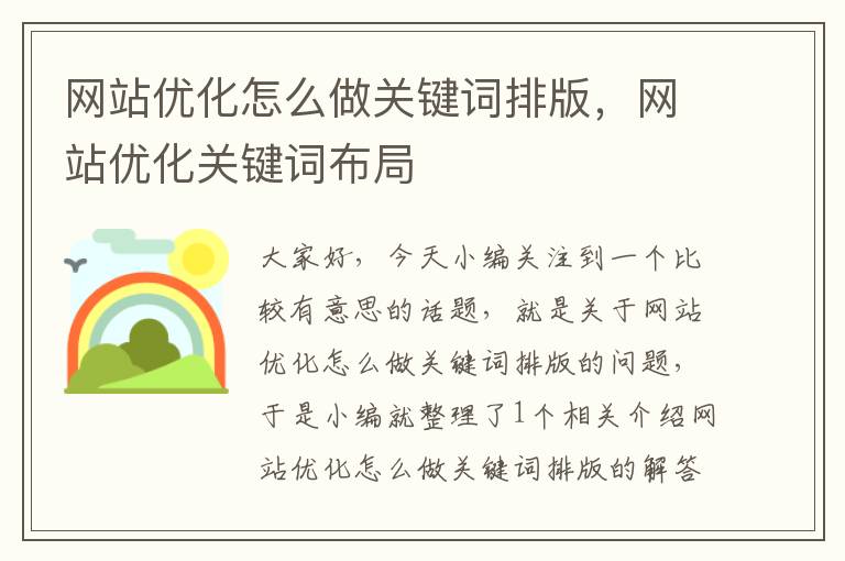 网站优化怎么做关键词排版，网站优化关键词布局