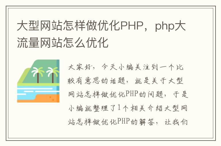 大型网站怎样做优化PHP，php大流量网站怎么优化