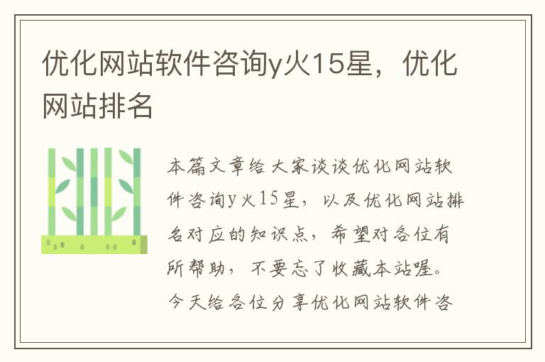 优化网站软件咨询y火15星，优化网站排名