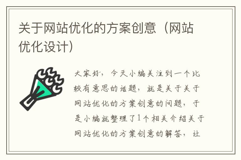 关于网站优化的方案创意（网站优化设计）