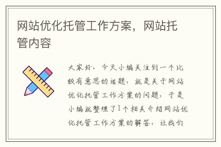 网站优化托管工作方案，网站托管内容