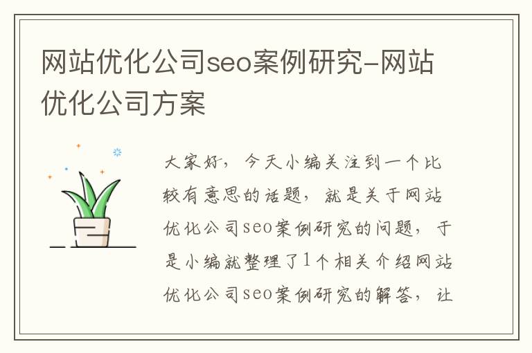 网站优化公司seo案例研究-网站优化公司方案