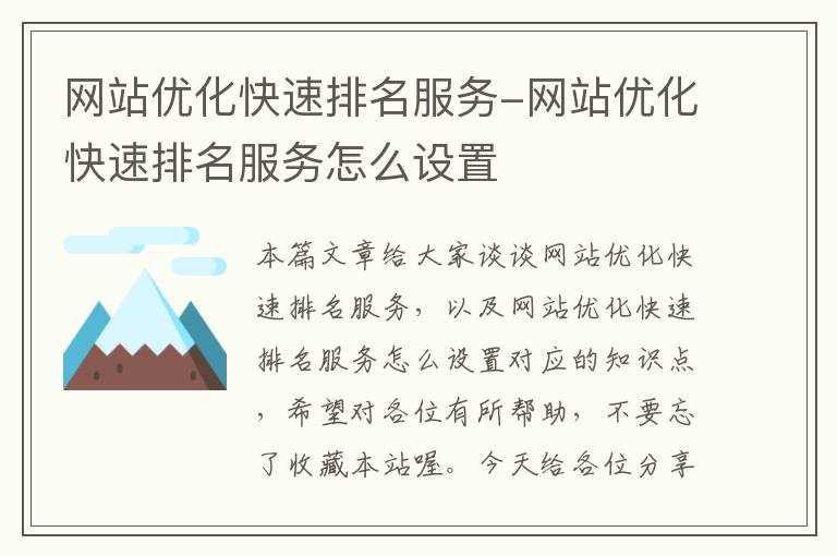 网站优化快速排名服务-网站优化快速排名服务怎么设置