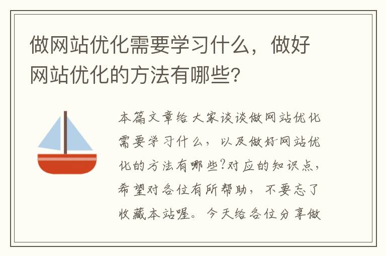 做网站优化需要学习什么，做好网站优化的方法有哪些?