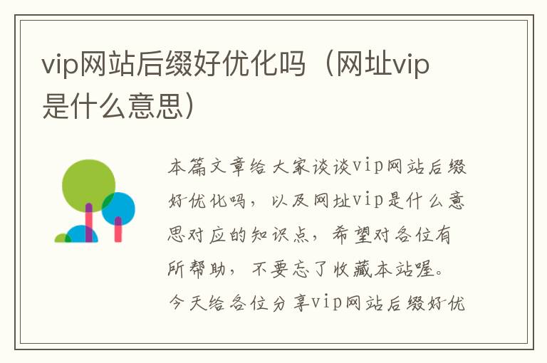 vip网站后缀好优化吗（网址vip是什么意思）