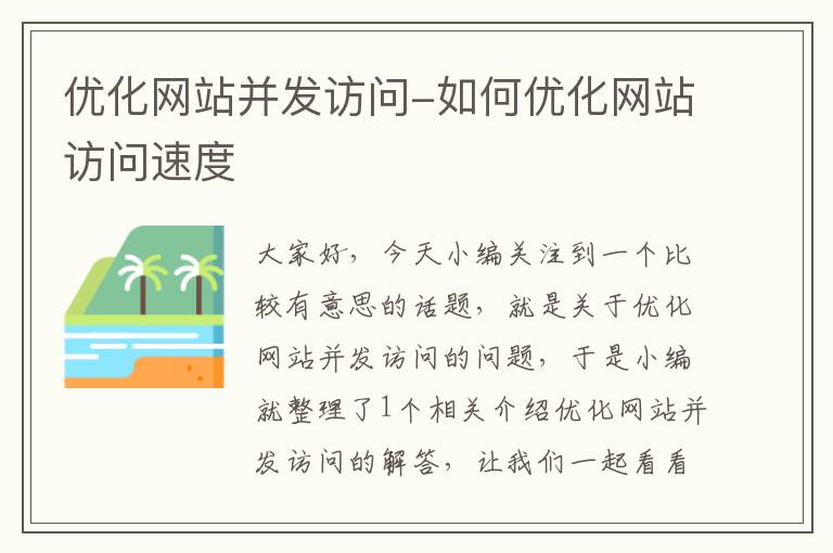 优化网站并发访问-如何优化网站访问速度