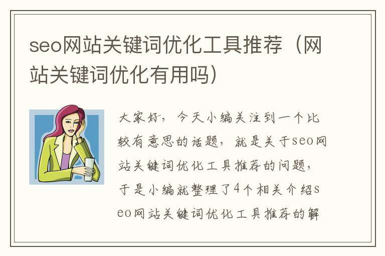 seo网站关键词优化工具推荐（网站关键词优化有用吗）