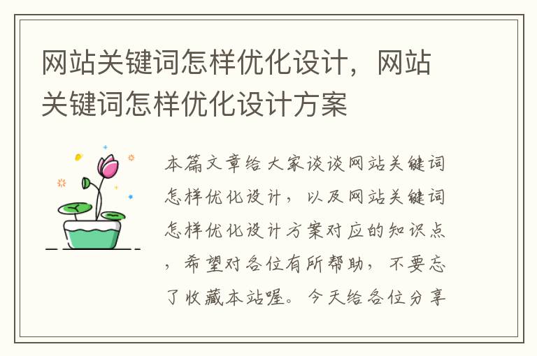 网站关键词怎样优化设计，网站关键词怎样优化设计方案