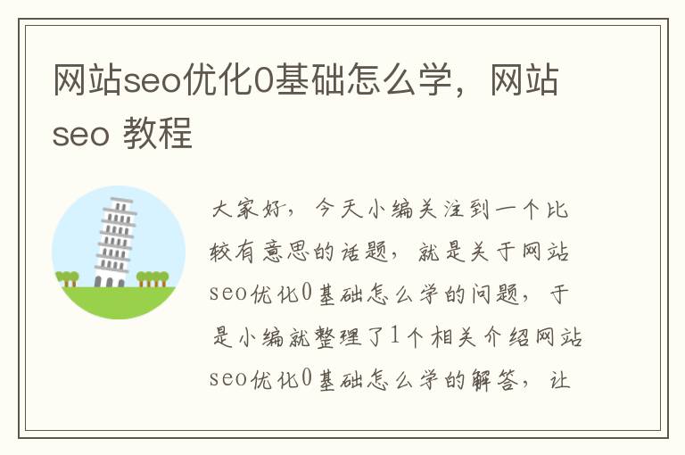 网站seo优化0基础怎么学，网站seo 教程