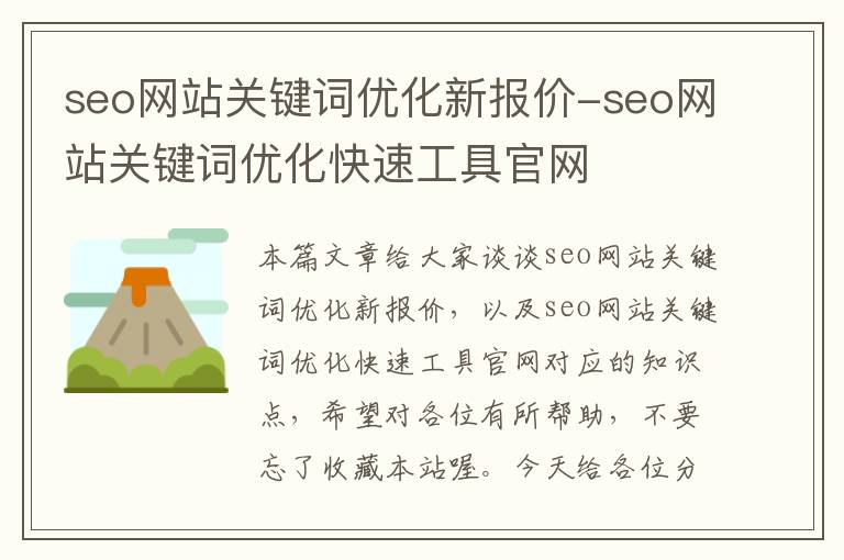 seo网站关键词优化新报价-seo网站关键词优化快速工具官网