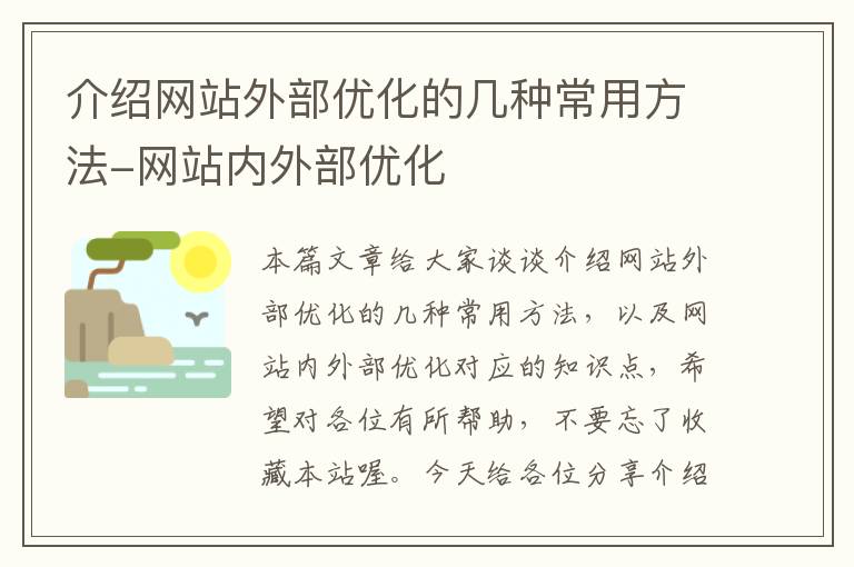 介绍网站外部优化的几种常用方法-网站内外部优化