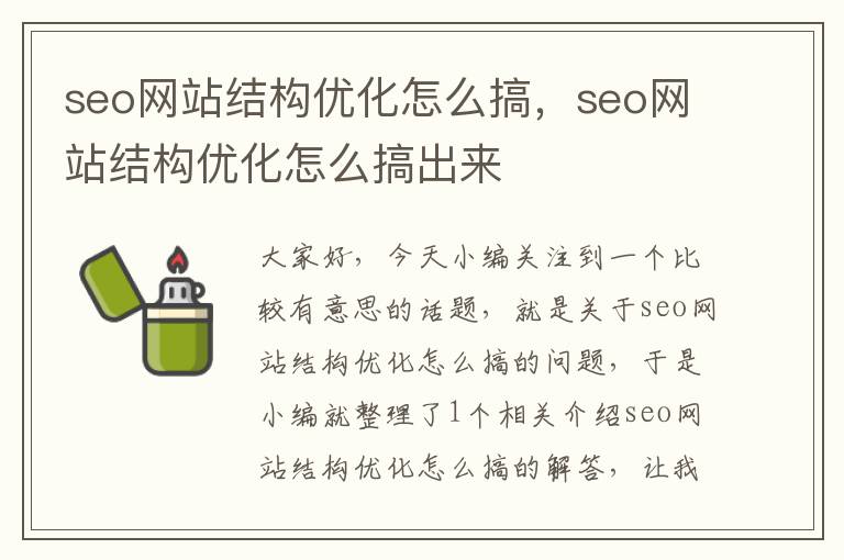 seo网站结构优化怎么搞，seo网站结构优化怎么搞出来