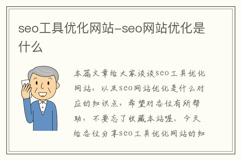 seo工具优化网站-seo网站优化是什么