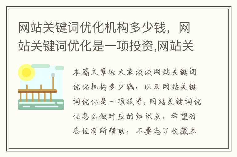 网站关键词优化机构多少钱，网站关键词优化是一项投资,网站关键词优化怎么做