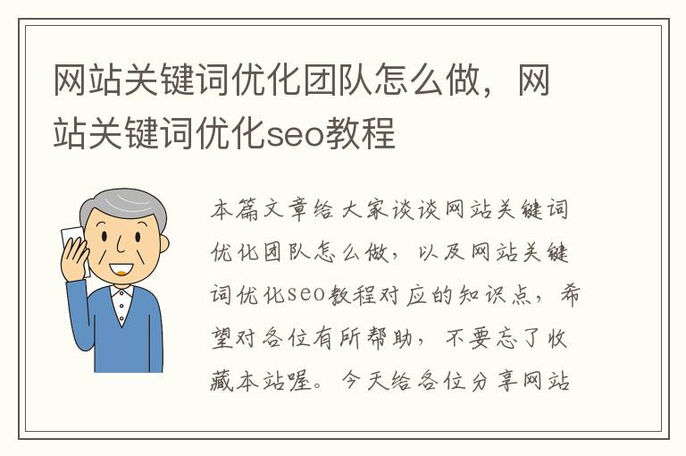 网站关键词优化团队怎么做，网站关键词优化seo教程