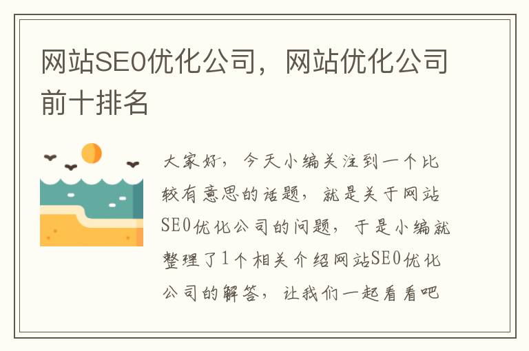 网站SE0优化公司，网站优化公司前十排名