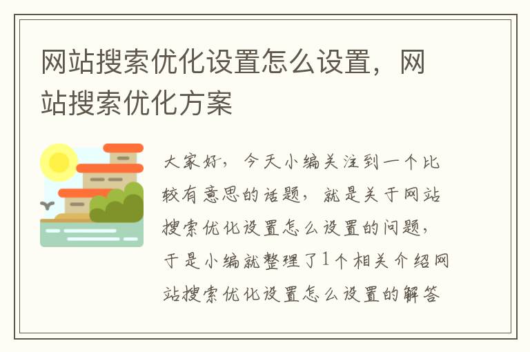 网站搜索优化设置怎么设置，网站搜索优化方案