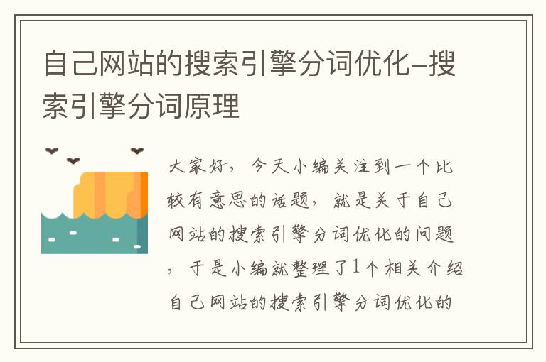 自己网站的搜索引擎分词优化-搜索引擎分词原理