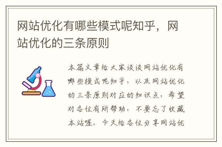 网站优化有哪些模式呢知乎，网站优化的三条原则