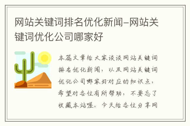 网站关键词排名优化新闻-网站关键词优化公司哪家好