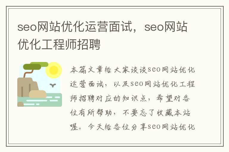 seo网站优化运营面试，seo网站优化工程师招聘