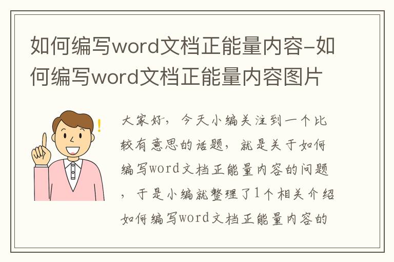 如何编写word文档正能量内容-如何编写word文档正能量内容图片