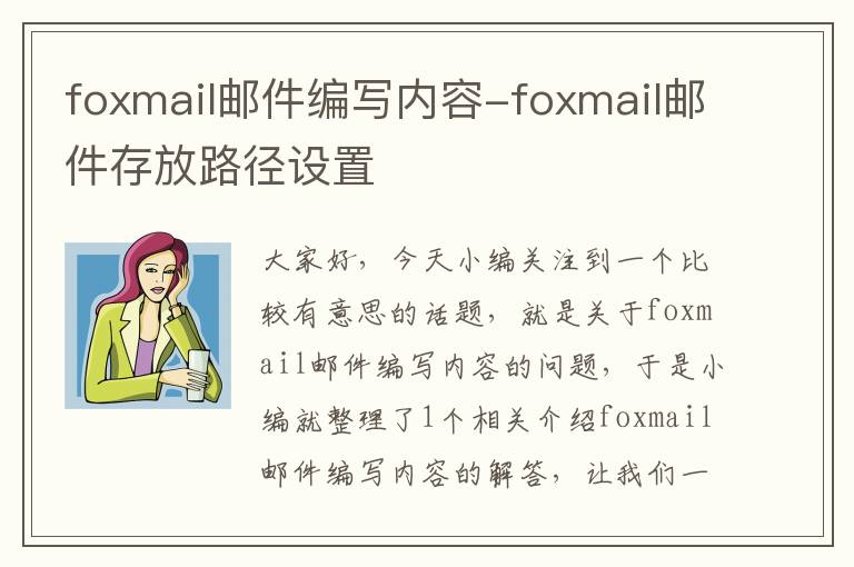 foxmail邮件编写内容-foxmail邮件存放路径设置