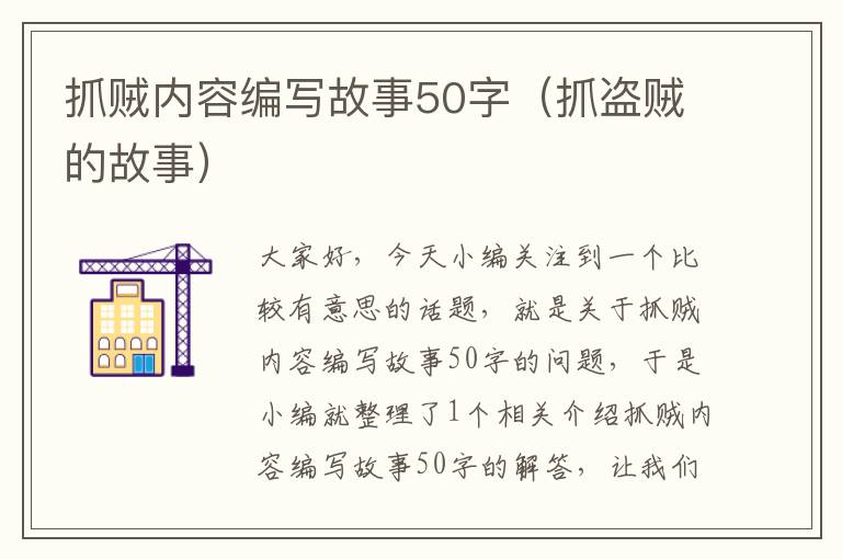 抓贼内容编写故事50字（抓盗贼的故事）