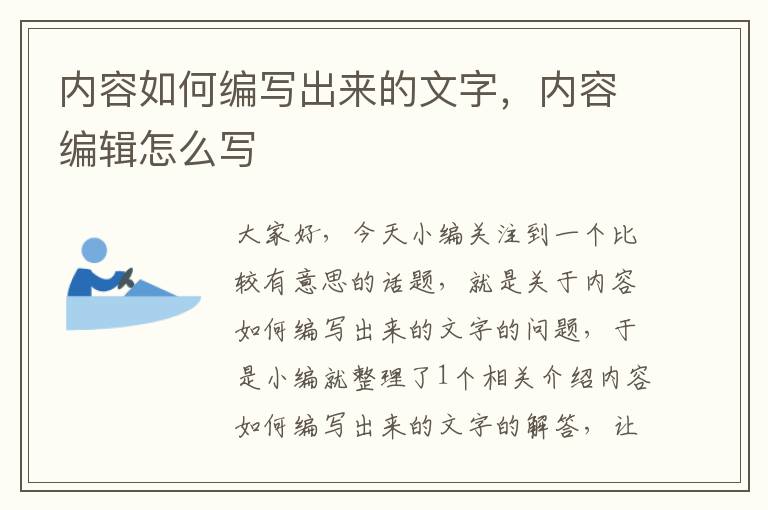 内容如何编写出来的文字，内容编辑怎么写