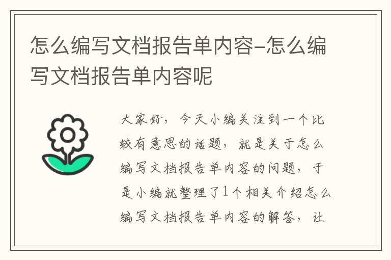 怎么编写文档报告单内容-怎么编写文档报告单内容呢