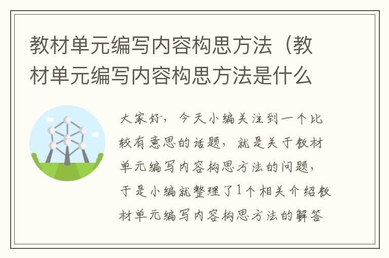 教材单元编写内容构思方法（教材单元编写内容构思方法是什么）