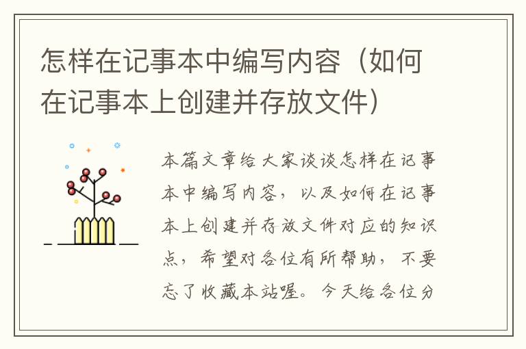 怎样在记事本中编写内容（如何在记事本上创建并存放文件）