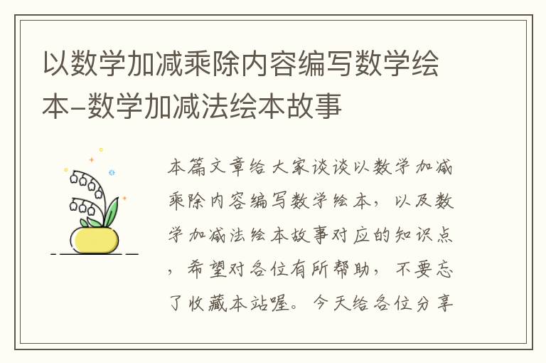 以数学加减乘除内容编写数学绘本-数学加减法绘本故事