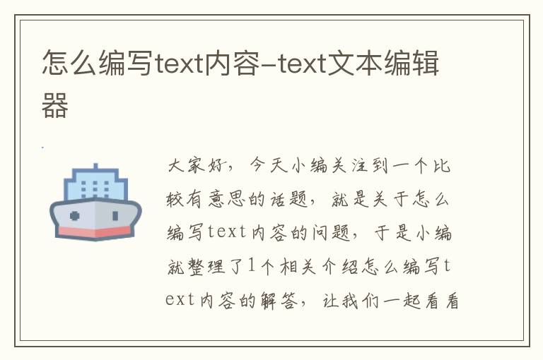 怎么编写text内容-text文本编辑器