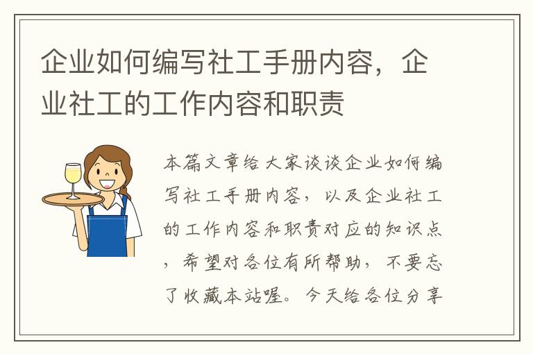 企业如何编写社工手册内容，企业社工的工作内容和职责