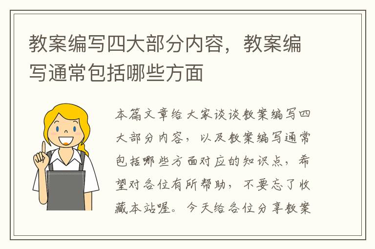 教案编写四大部分内容，教案编写通常包括哪些方面