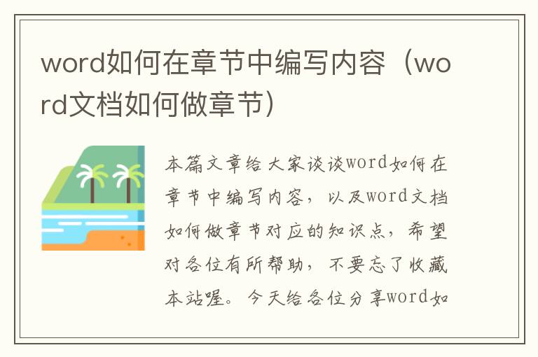 word如何在章节中编写内容（word文档如何做章节）