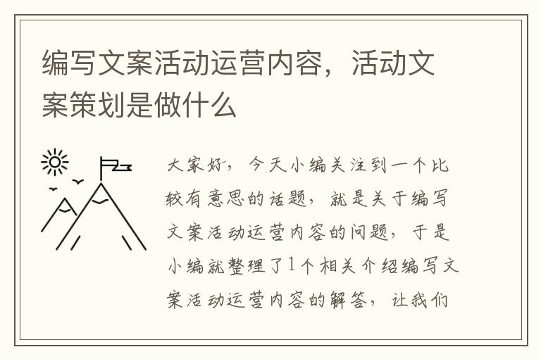 编写文案活动运营内容，活动文案策划是做什么