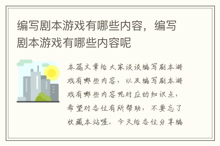 编写剧本游戏有哪些内容，编写剧本游戏有哪些内容呢