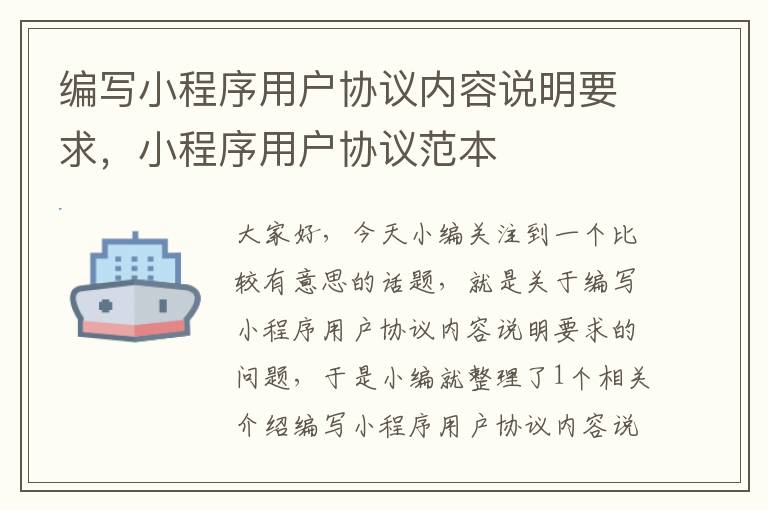 编写小程序用户协议内容说明要求，小程序用户协议范本