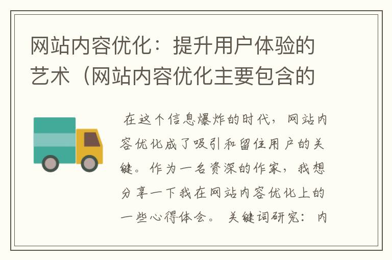 网站内容优化：提升用户体验的艺术（网站内容优化主要包含的内容）