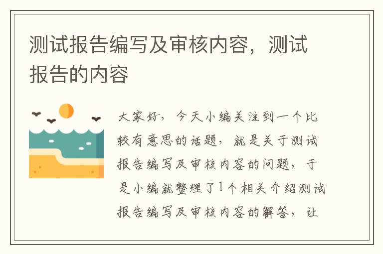 测试报告编写及审核内容，测试报告的内容