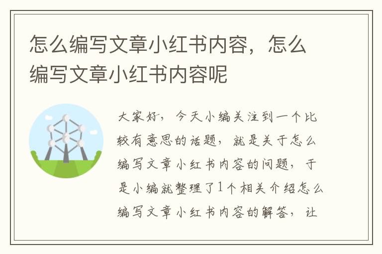 怎么编写文章小红书内容，怎么编写文章小红书内容呢