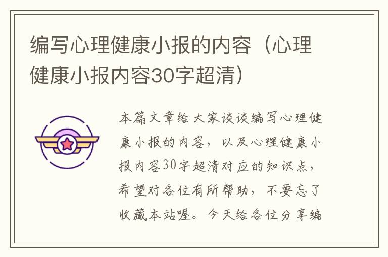 编写心理健康小报的内容（心理健康小报内容30字超清）